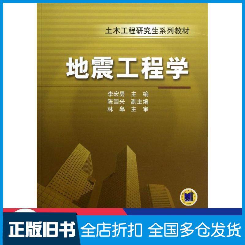 正版旧书地震工程学李宏男主编机械工业出版社9787111416807