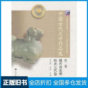 【正版旧书】中国古代文学作品选第二2卷罗宗强陈洪编高等教育出版社9787040137439