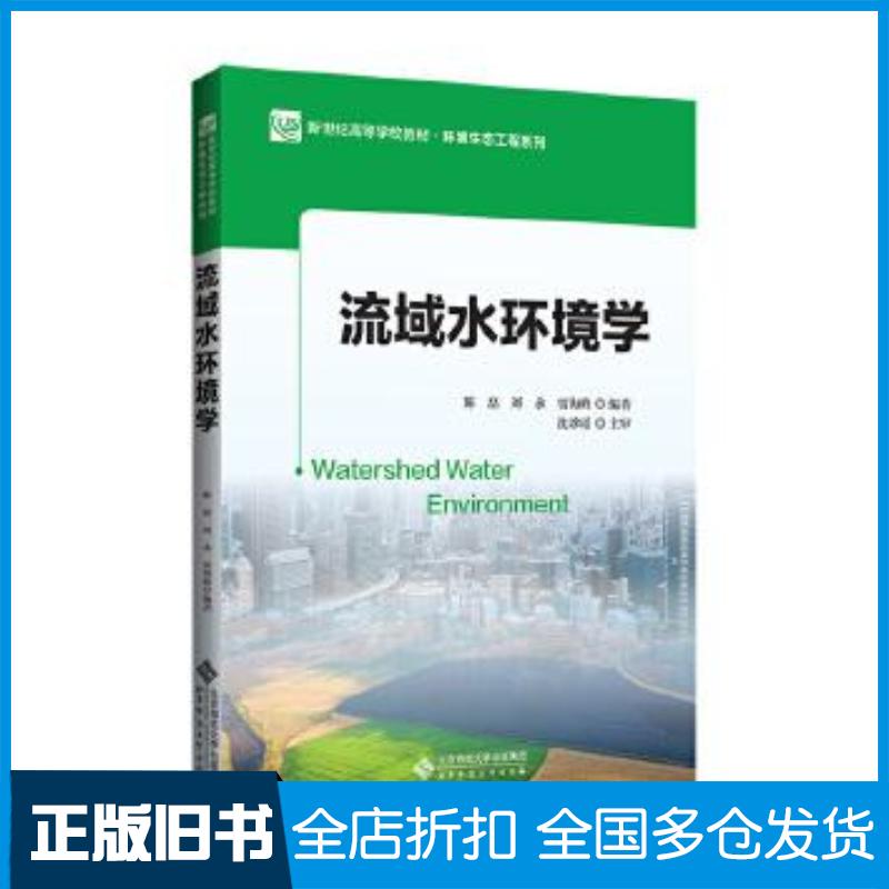 正版旧书新世纪高等学校教材环境生态工程系列流域水环境学陈磊刘永贾海峰编北京师范大学出版社9787303270224