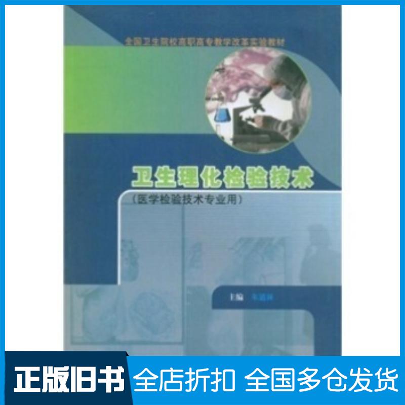 正版旧书卫生理化检验技术朱道林著高等教育出版社9787040183672