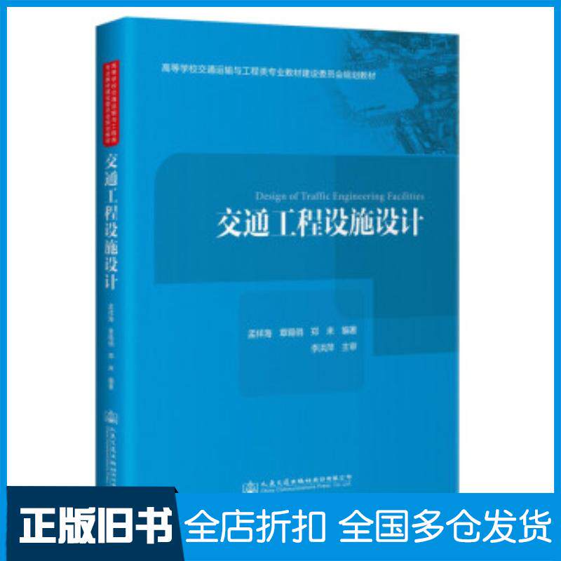 正版旧书交通工程设施设计孟祥海章锡俏郑来著人民交通出版社9787114171567