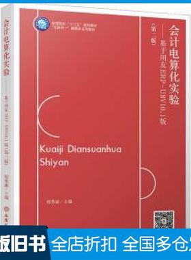 【正版旧书】电算化实验基于用友erp-u8v10.1版第二2版郑秀丽立信会计出版社9787542971807