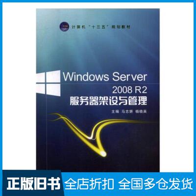 正版旧书WindowsServer2008R2服务器架设与管理马志妍杨晓英航空工业出版社9787516518373