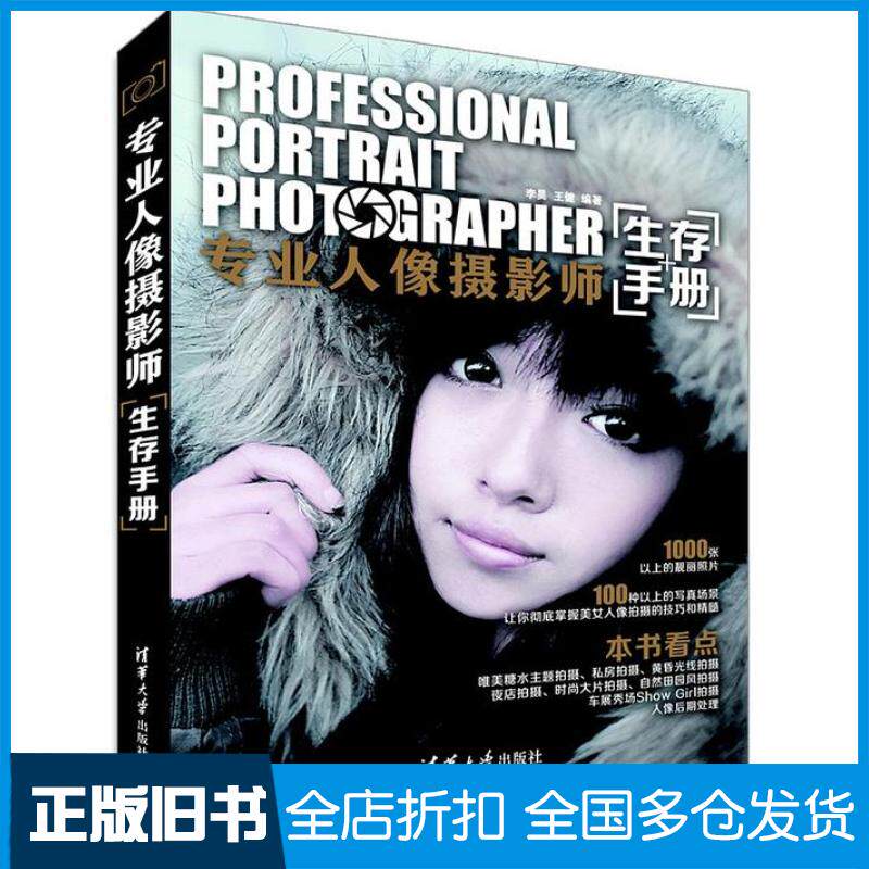 正版旧书专业人像摄影师生存手册李昊王健著清华大学出版社9787302355830