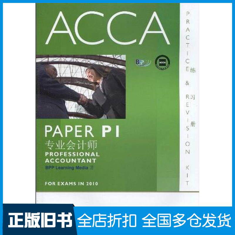 正版旧书ACCA·PAPERP1专业会计师练习册BPPLearningMedia华中科技大学出版社9787560960