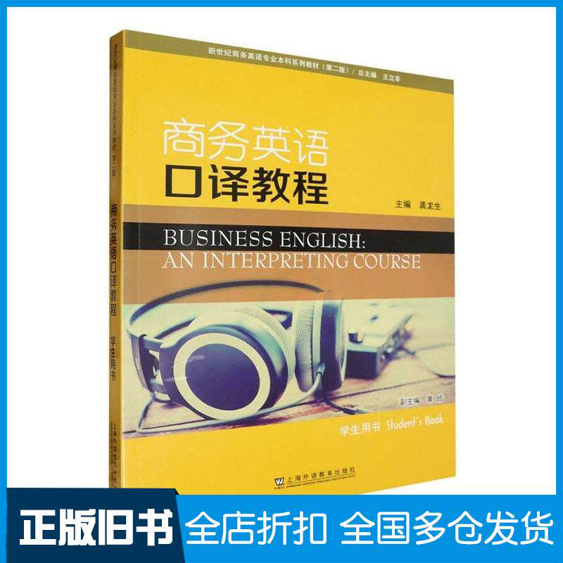 正版旧书商务英语口译教程学生用书龚龙生上海外语教育出版社9787544679947