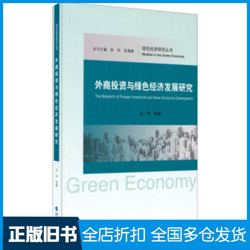 正版旧书外商投资与绿色经济发展研究张伟等著经济科学出版社9787514144451