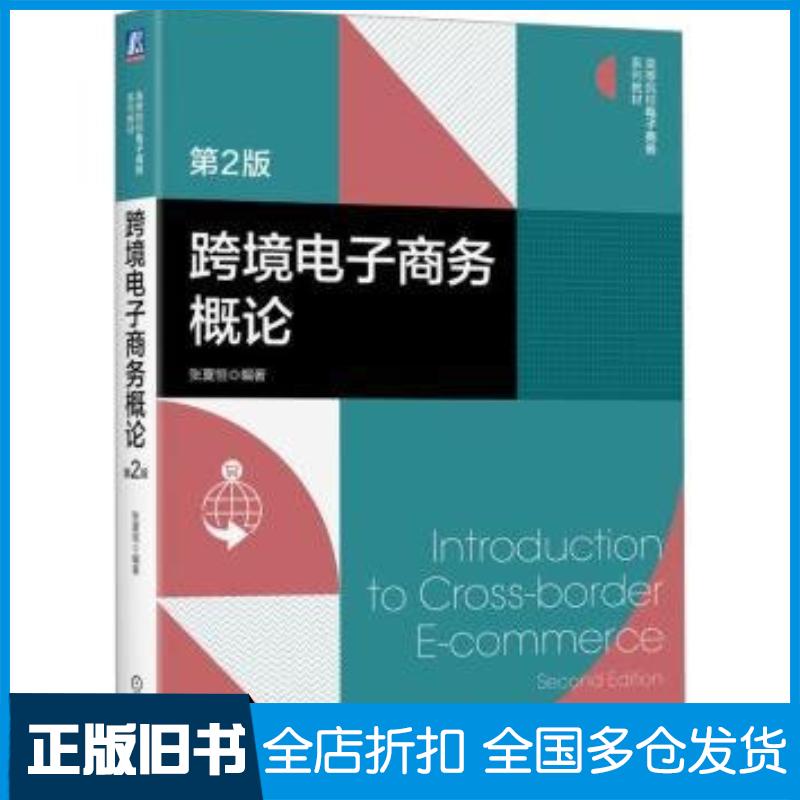 正版旧书跨境电子商务概论第二2版张夏恒机械工业出版社9787111749332