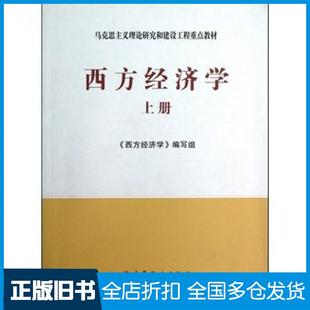 【正版旧书】西方经济学上册西方经济学编写组编高等教育出版社9787040171006