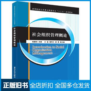 【正版旧书】社会组织管理概论陈德权王猛秦伟江梁勇清华大学出版社9787302457954