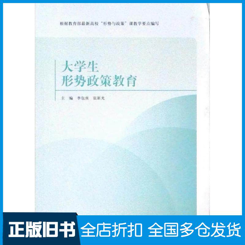正版旧书大学生形势政策教育李包庚中国民主法治出版社9787516240830
