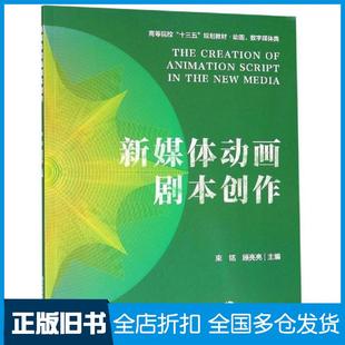 【正版旧书】新媒体动画剧本创作束铭顾亮亮编南京大学出版社9787305214493