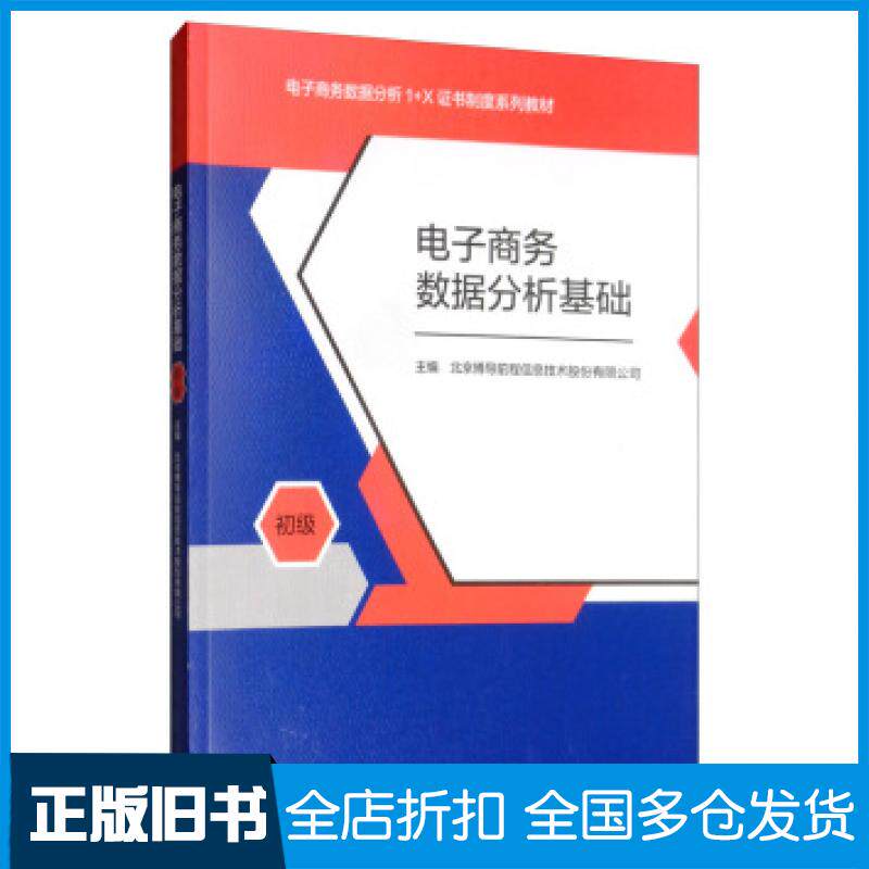【正版旧书】电子商务数据分析基础北京博导前程信息技术股份有限公司编高等教育出版社9787040530223