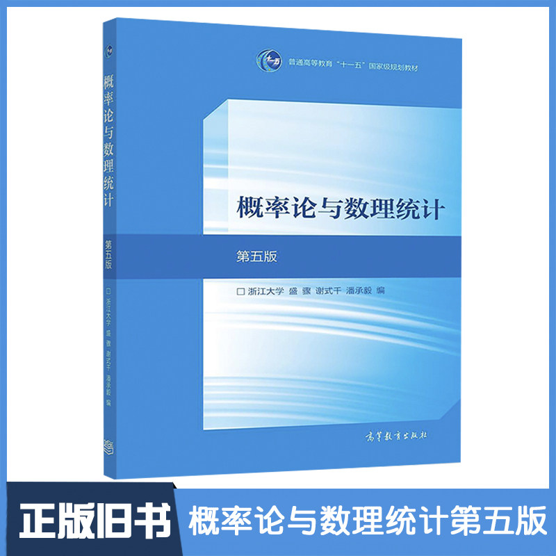 【正版旧书】概率论与数理统计第五版 浙江大学 盛骤、谢式千、潘承毅 高等教育出版社 9787040516609,书籍/杂志/报纸,大学教材,淘宝优惠券,粉丝福利购,淘宝优惠卷