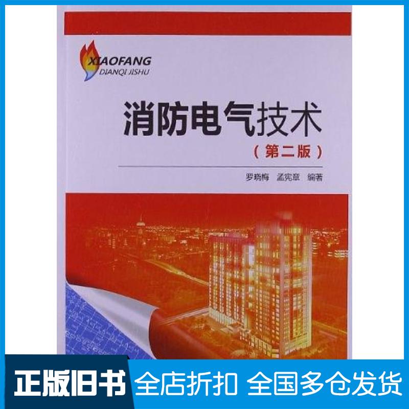 正版旧书消防电气技术罗晓梅孟宪章编中国电力出版社9787512340466