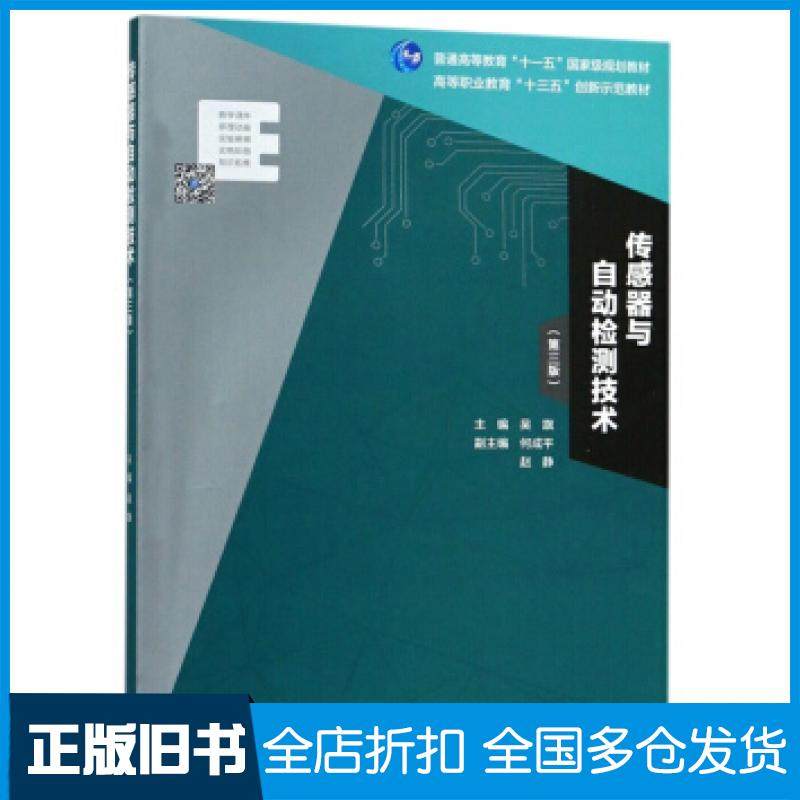 【正版旧书】传感器与自动检测技术第三3版吴旗何成平赵静编高等教育出版社9787040512724
