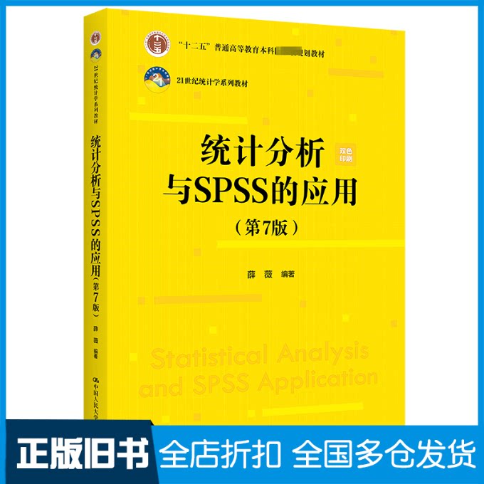 【正版旧书】统计分析与SPSS的应用(第7版)薛薇9787300322186中国人民大学出版社