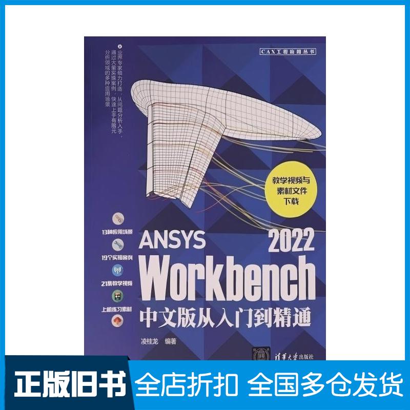 正版旧书ANSYSWorkbench2022中文版从入门到精通凌桂龙编著清华大学出版社9787302617488