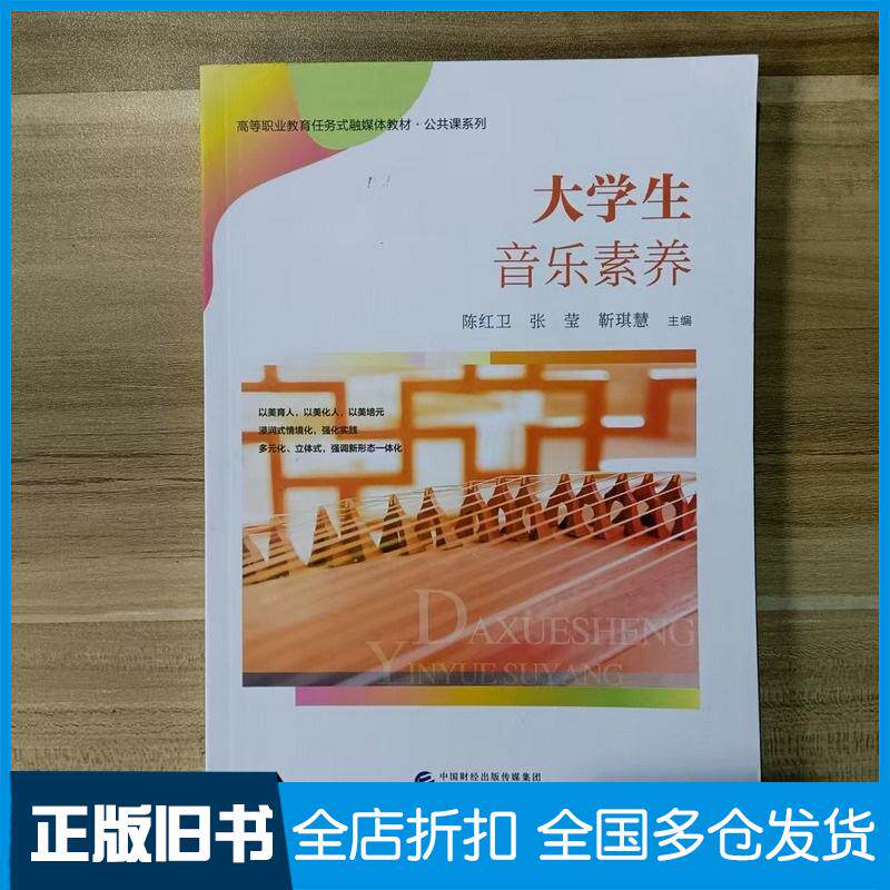 正版旧书大学生音乐素养陈红卫中国财政经济出版社9787522322636