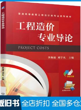 【正版旧书】工程造价专业导论李海凌刘宇凡机械工业出版社9787111662235