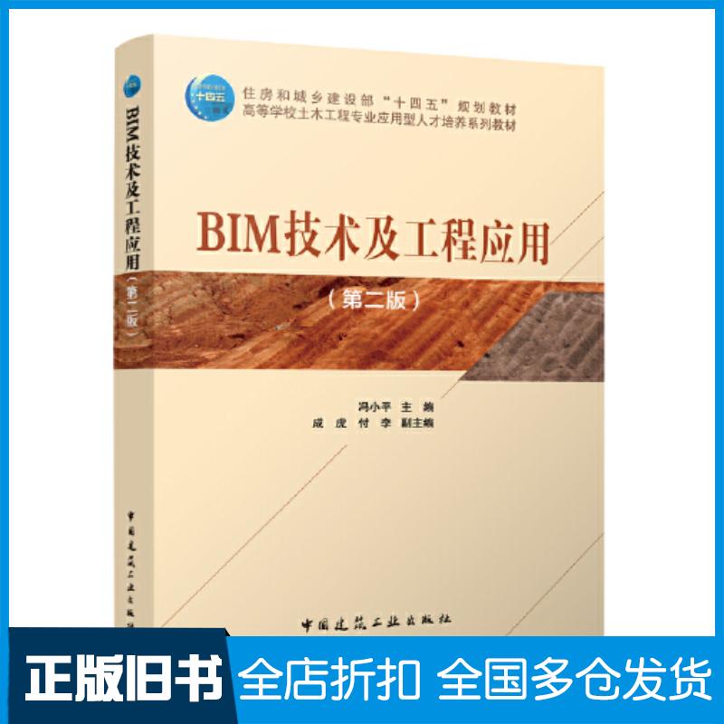 正版旧书BIM技术及工程应用第二版冯小平杨正俊中国建筑工业出版社9787112283705