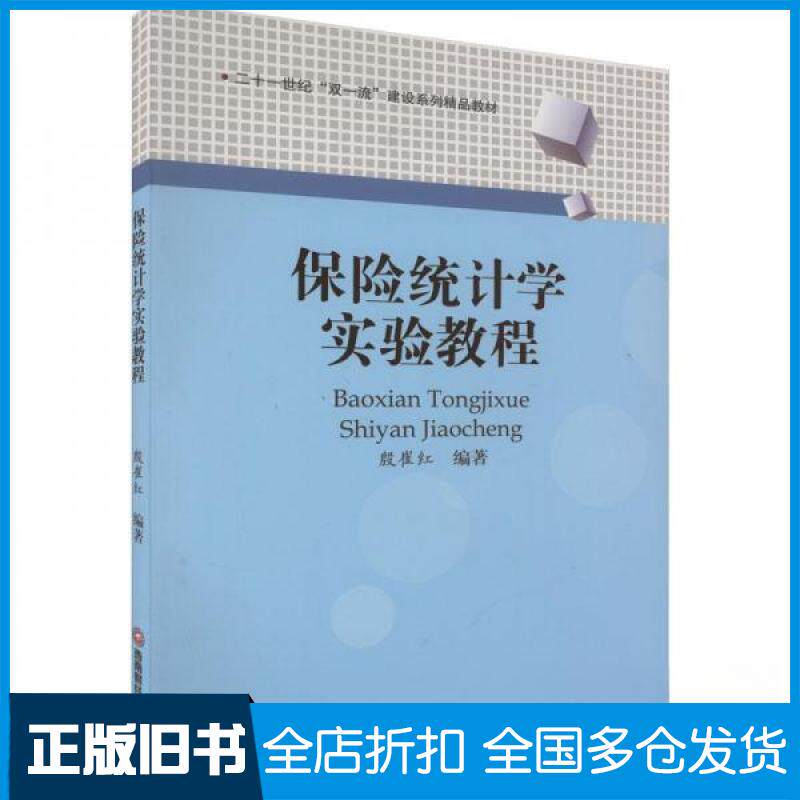 【正版旧书】保险统计学实验教程殷崔红 编著9787550458147西南财经大学出版社