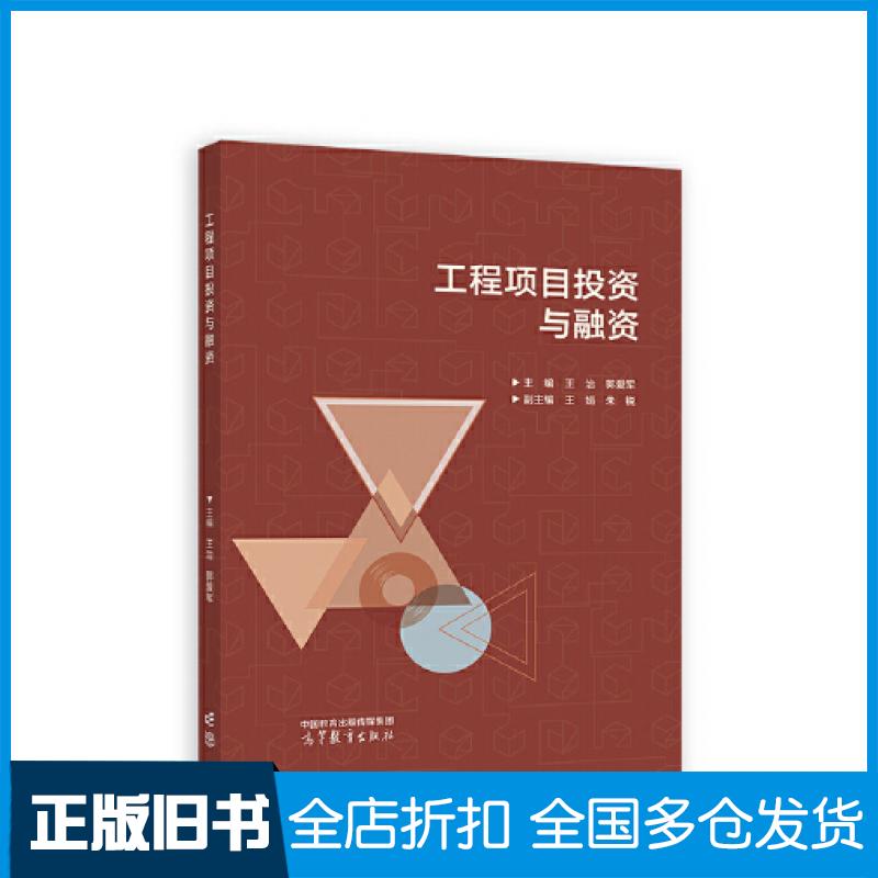【正版旧书】工程项目投资与融资王治郭爱军主编王娟朱锐副主编高等教育出版社9787040597929