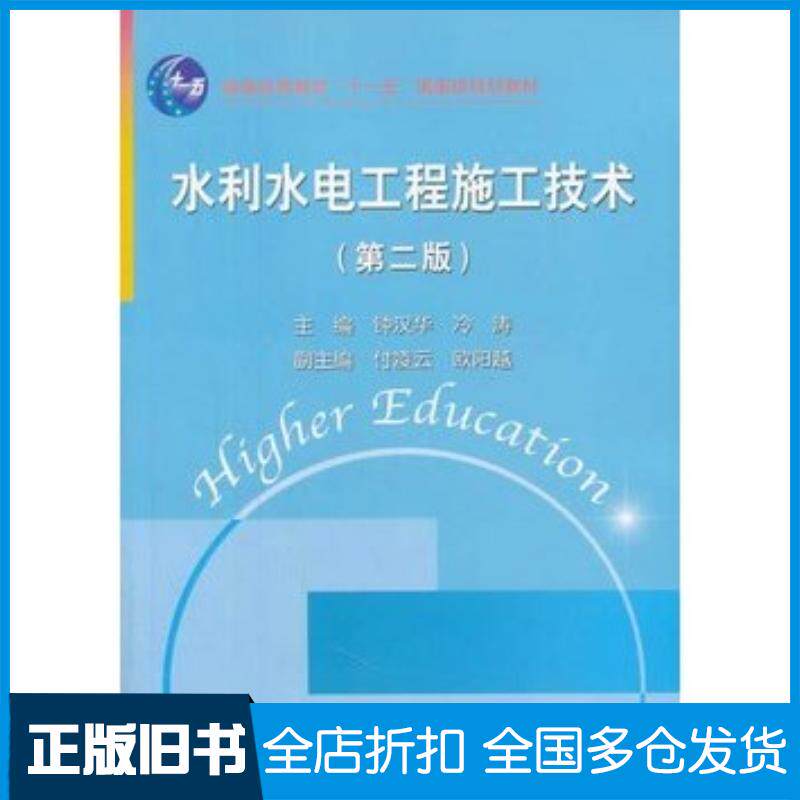 正版旧书水利水电工程施工技术第二版普通高等教育“十一五”国家级规划教材钟汉华冯涛主编中国水利水电出版社978750847