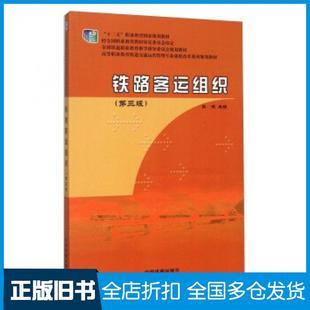 【正版旧书】铁路客运组织第三3版彭进编中国铁道出版社9787113208127