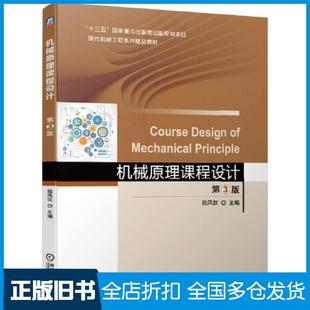 【正版旧书】机械原理课程设计第三3版陆凤仪机械工业出版社9787111661450