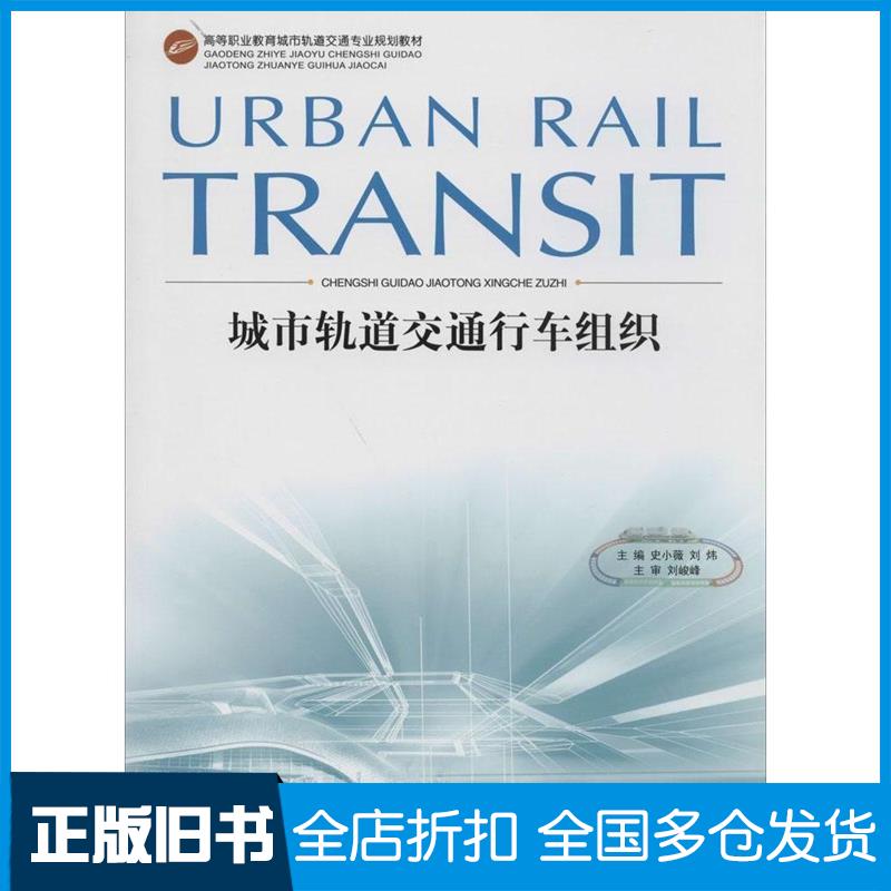 【正版旧书】城市轨道交通行车组织史小薇9787562472261重庆大学出版社