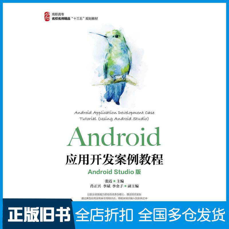 正版旧书Android应用开发案例教程AndroidStudio版张霞人民邮电出版社9787115446893