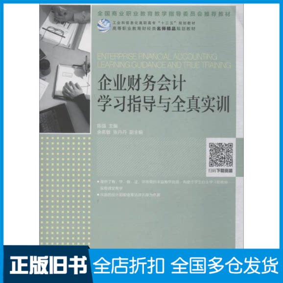 【正版旧书】企业财务会计学习指导与全真实训陈强 编9787115506597人民邮电出版社