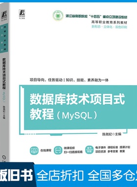 【正版旧书】数据库技术项目式教程（MySQL）   陈尧妃陈尧妃9787111774532机械工业出版社