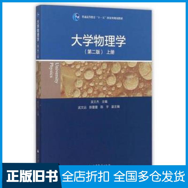正版旧书大学物理学第二版上册吴王杰主编高等教育出版社9787040393026