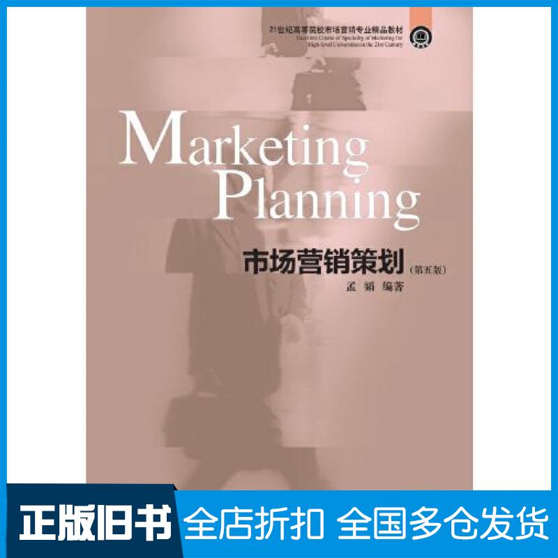 【正版旧书】市场营销策划第五版孟韬东北财经大学出版社9787565443541