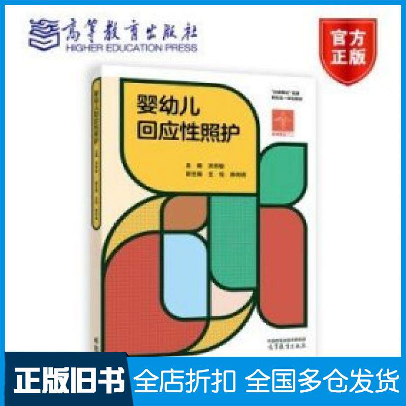 【正版旧书】婴幼儿回应性照护主编洪秀敏高等教育出版社9787040614794