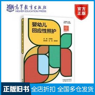 【正版旧书】婴幼儿回应性照护主编洪秀敏高等教育出版社9787040614794