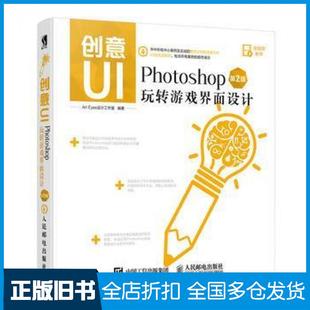 【正版旧书】创意UIPhotoshop玩转游戏界面设计第2版ArtEyes设计工作室人民邮电出版社9787115454201
