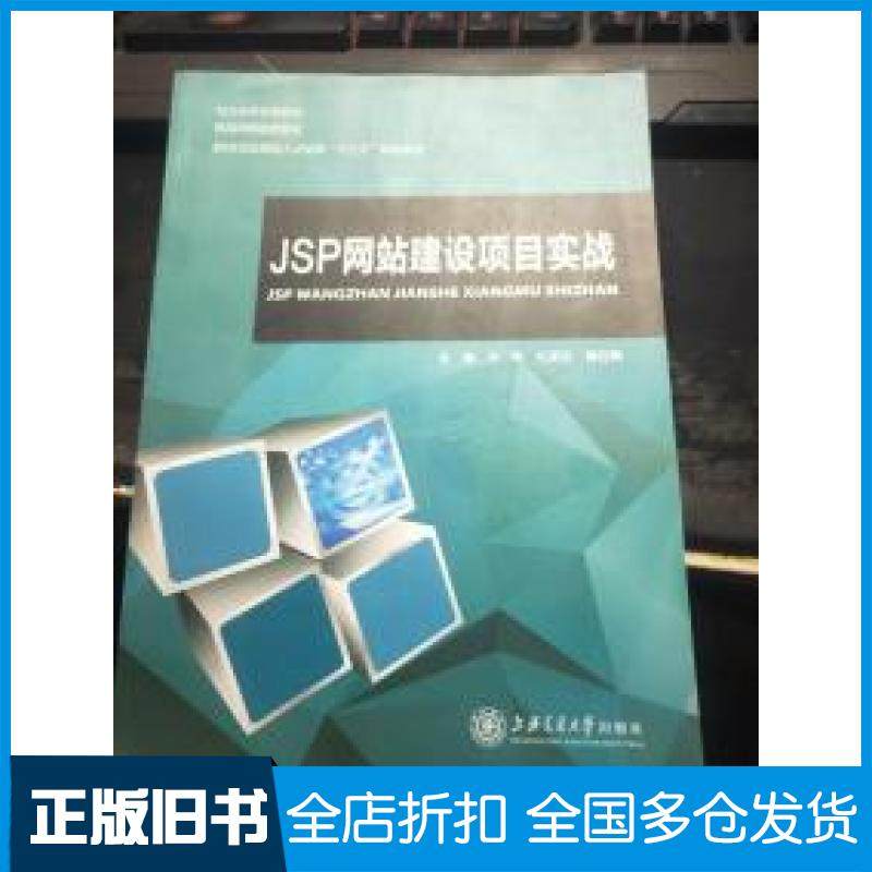【正版旧书】JSP网站建设项目实战兰伟主编孔丽云主编唐红梅主编上海交通大学出版社9787313177469