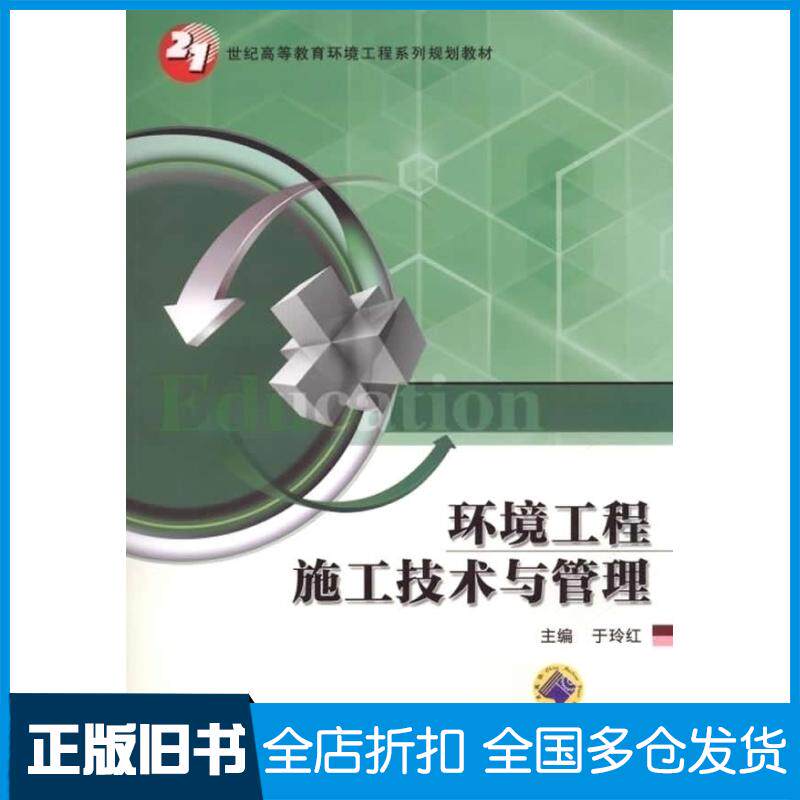 【正版旧书】环境工程施工技术与管理于玲红 编9787111483311机械工业出版社
