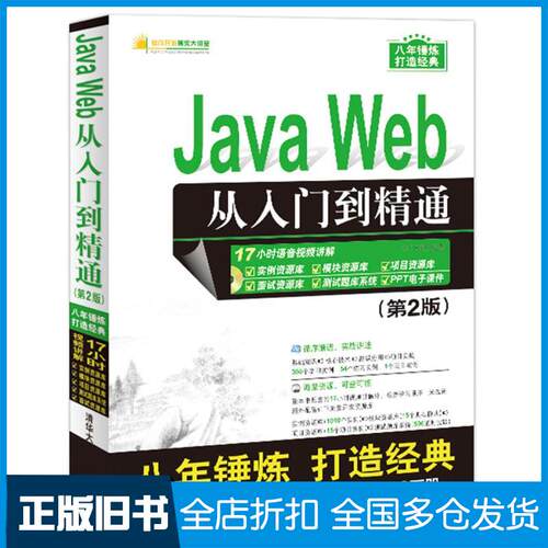 【正版旧书】Java Web从入门到精通明日科技 编著 著作9787302457213清华大学出版社