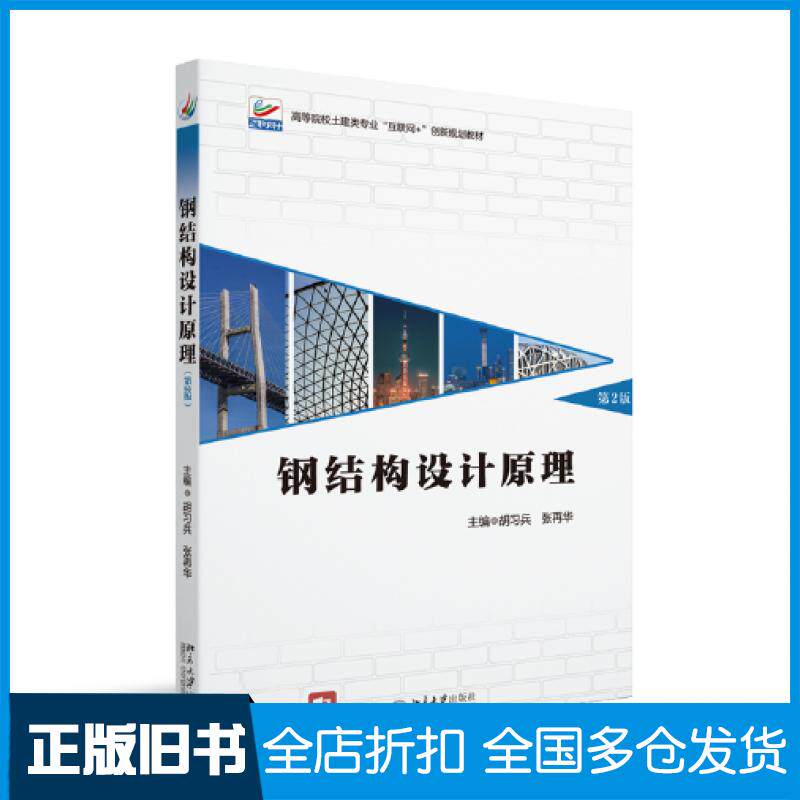 【正版旧书】钢结构设计原理第二2版胡习兵张再华张再华北京大学出版社9787301333068