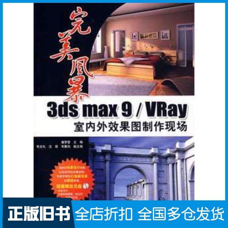 正版旧书完美风暴3dsmax9/VRay室内外效果图制作现场潘梦莹主编兵器工业出版社9787801728807