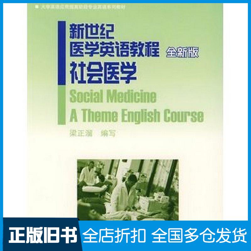 正版旧书新世纪医学英语教程社会医学梁正溜编上海外语教育出版社9787544607063