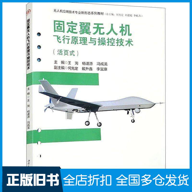 正版旧书固定翼无人机飞行原理与操控技术王洵杨谨源冯成龙西南交通大学出版社9787564394004
