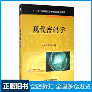 【正版旧书】现代密码学任伟许瑞宋军编著机械工业出版社9787111648673