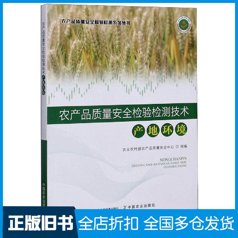正版旧书农产品质量安全检验检测技术金发忠中国农业出版社9787109268098