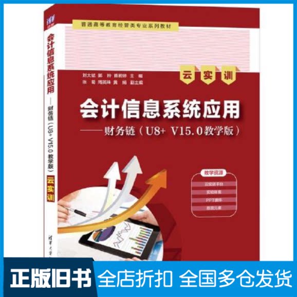 【正版旧书】会计信息系统应用——财务链(U8+ V15.0教学版)(云实训)刘大斌、郭玲、苗若婷、张菊、周英珠、黄娟9787302634416