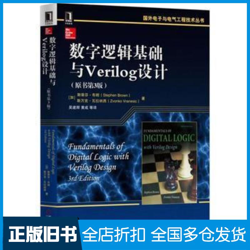 正版旧书数字逻辑基础与Verilog设计-(原书第3版)布朗机械工业出版社加斯蒂芬布朗机械工业出版社978711153728